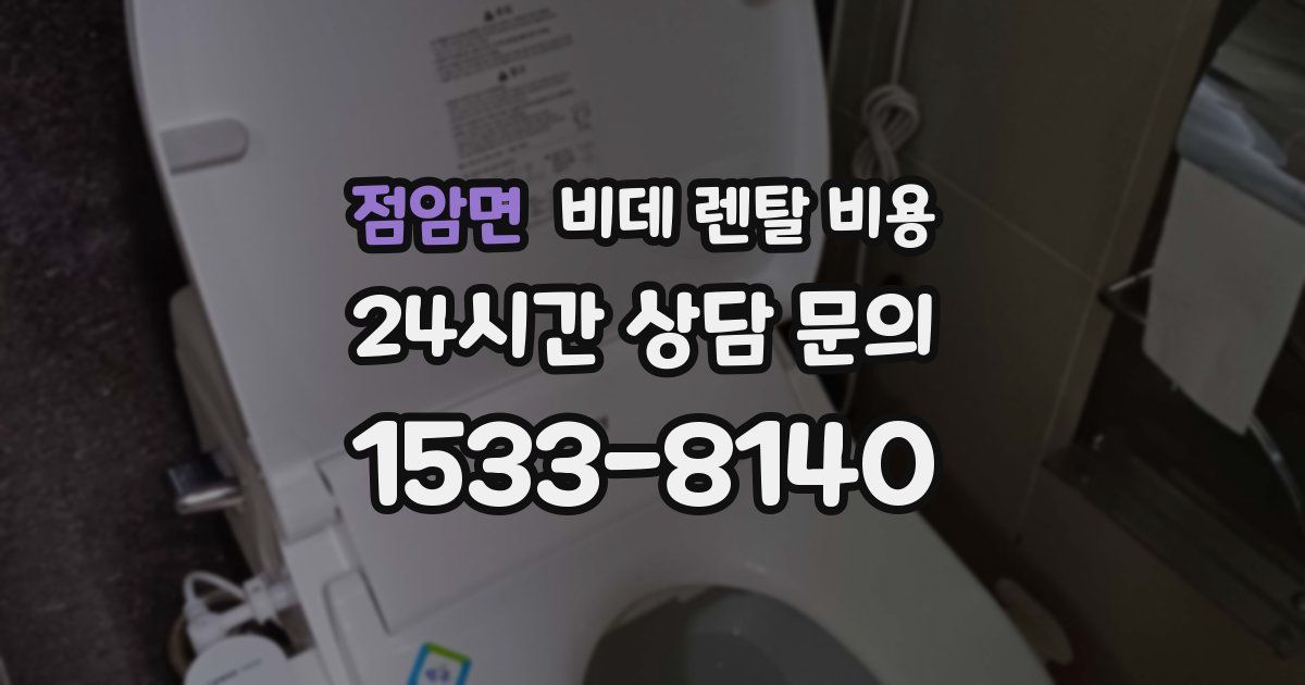 점암면 비데 렌탈 비용
