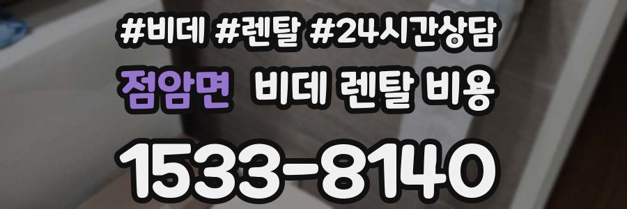 점암면 비데 렌탈 비용