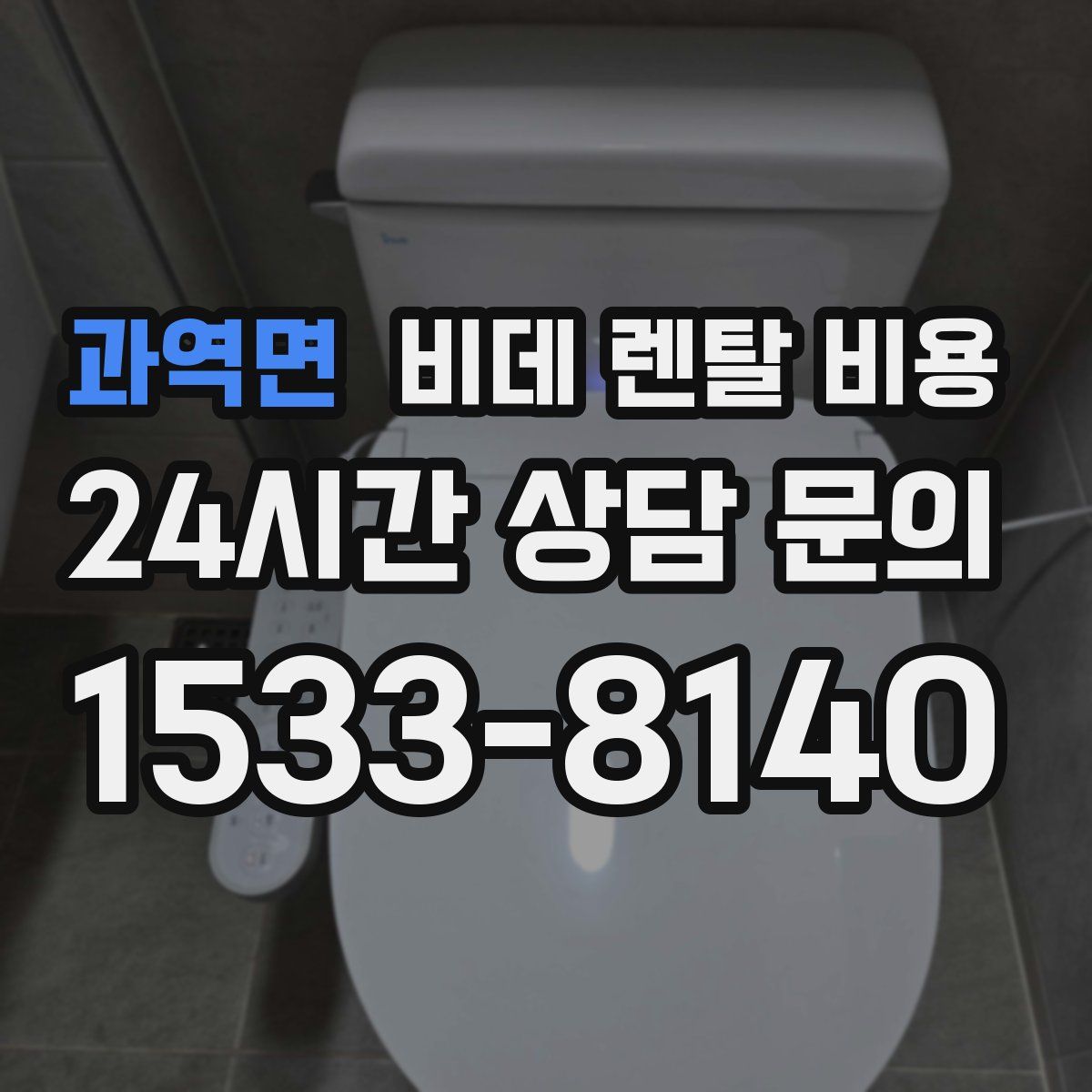과역면 비데 렌탈 비용