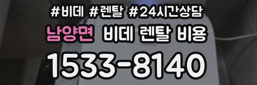 남양면 비데 렌탈 비용