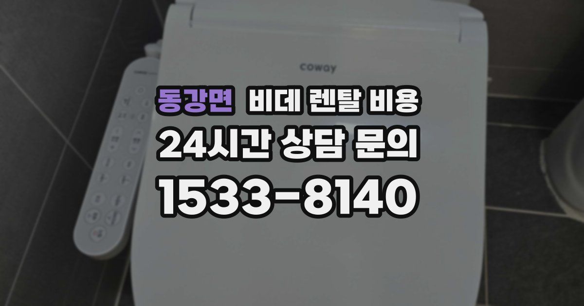 동강면 비데 렌탈 비용