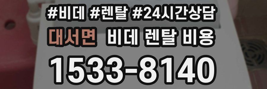대서면 비데 렌탈 비용