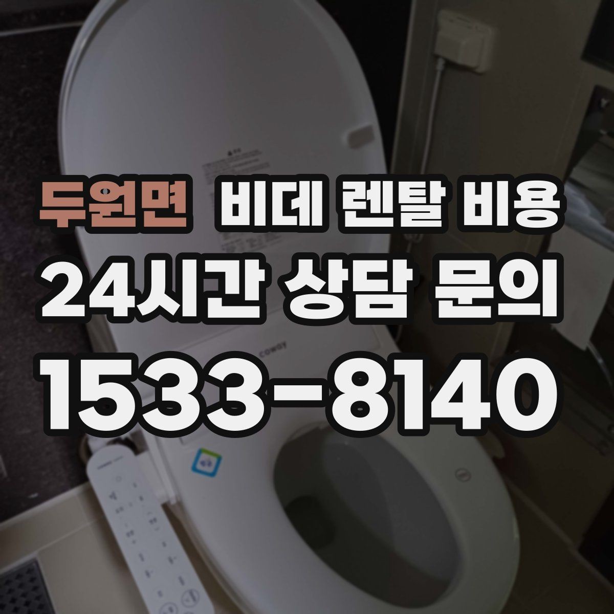 두원면 비데 렌탈 비용 선택 전에 알아야 할 계약 조건