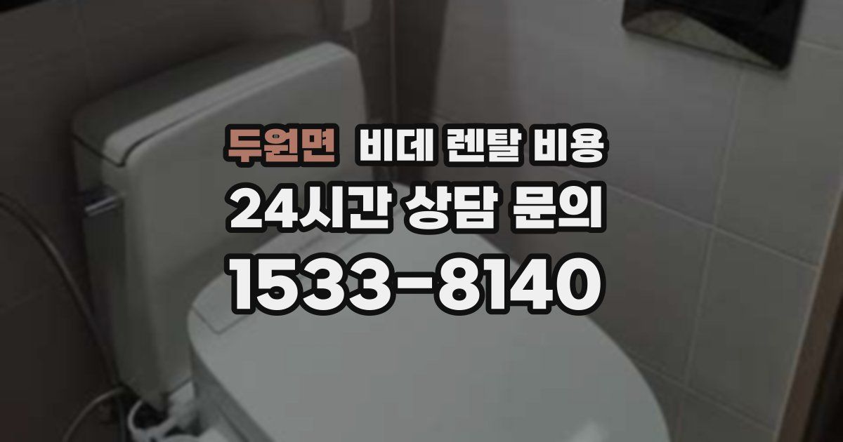 두원면 비데 렌탈 비용