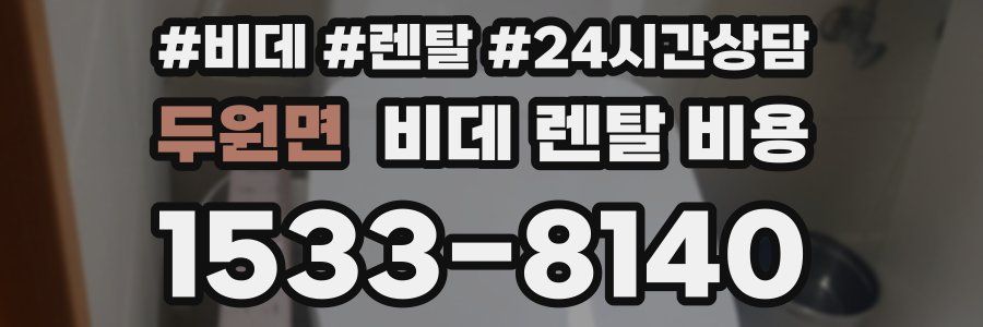 두원면 비데 렌탈 비용