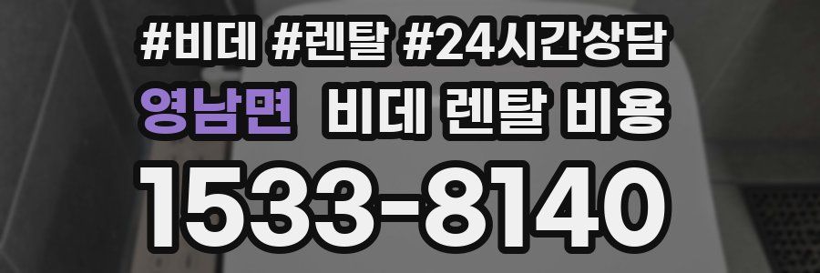 영남면 비데 렌탈 비용