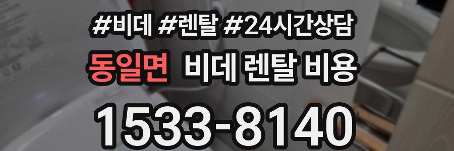 동일면 비데 렌탈 비용