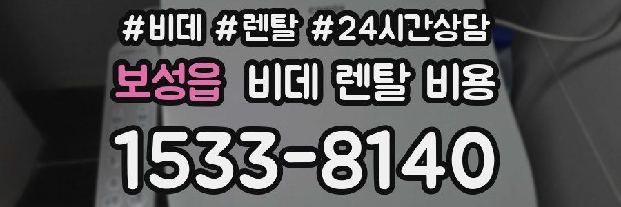 보성읍 비데 렌탈 비용