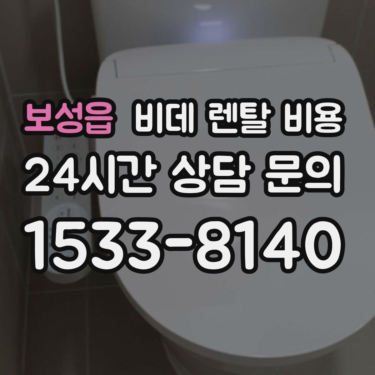보성읍 비데 렌탈 비용