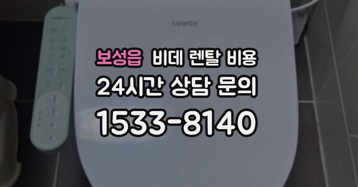 보성읍 비데 렌탈 비용