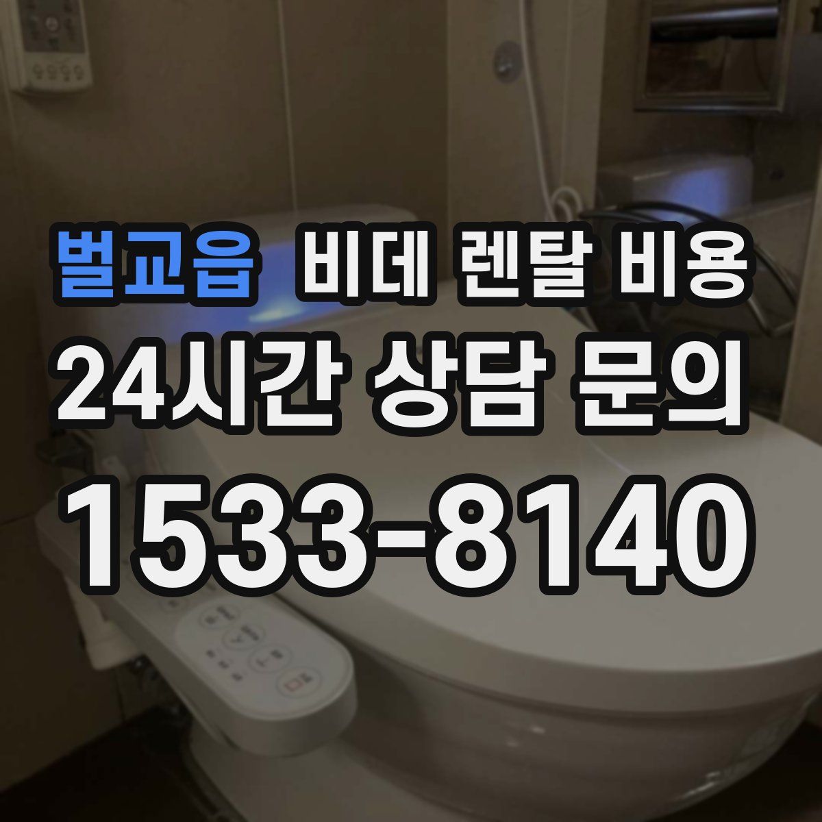 벌교읍 비데 렌탈 비용