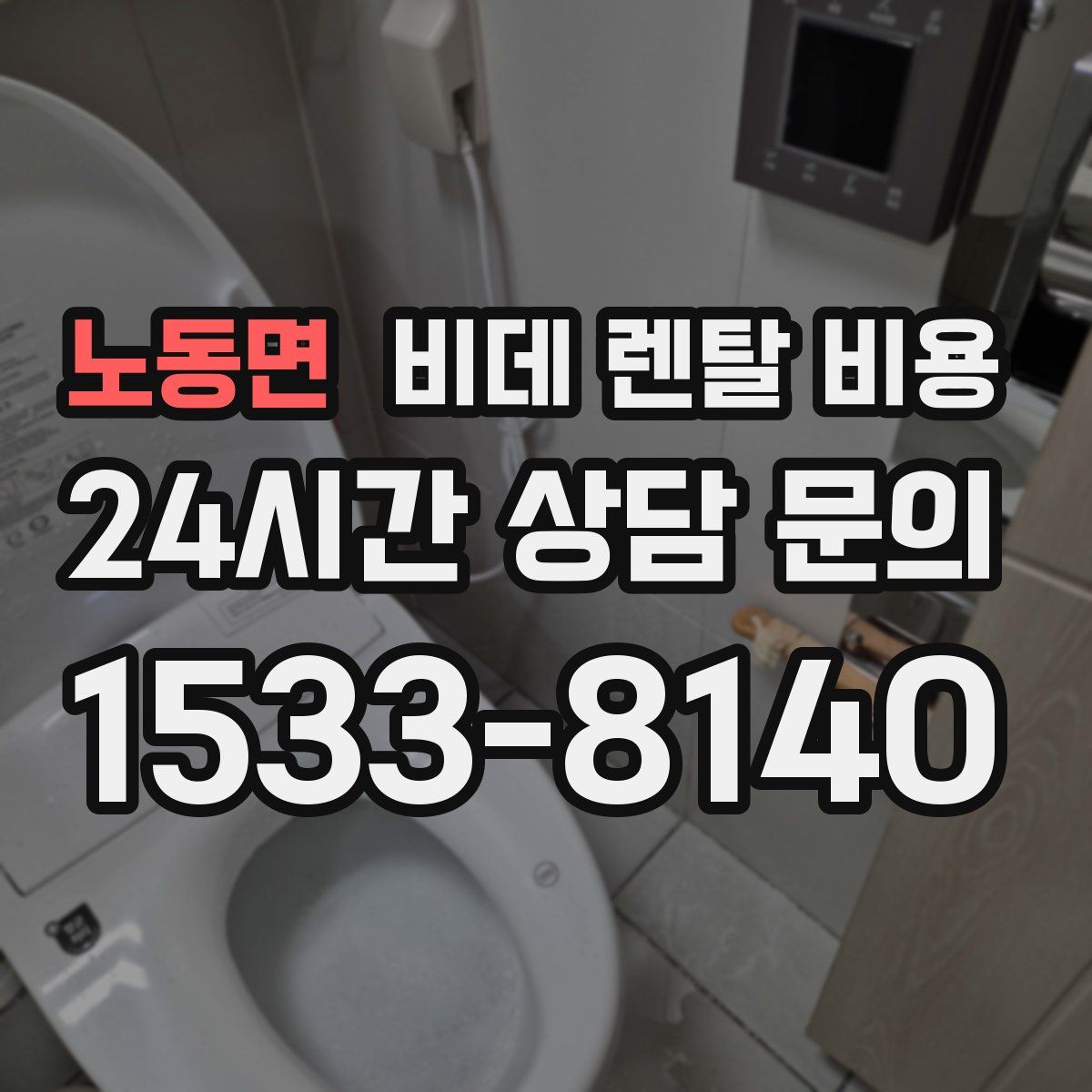 노동면 비데 렌탈 비용