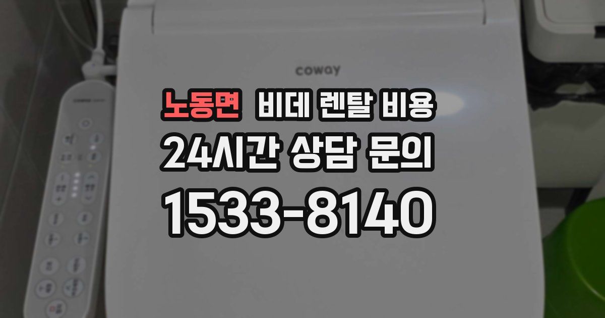 노동면 비데 렌탈 비용
