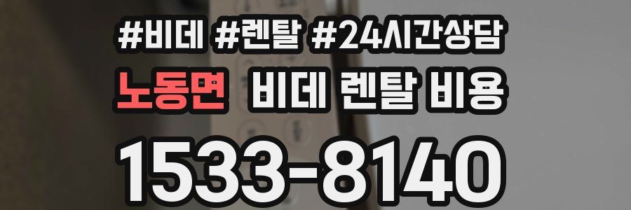 노동면 비데 렌탈 비용