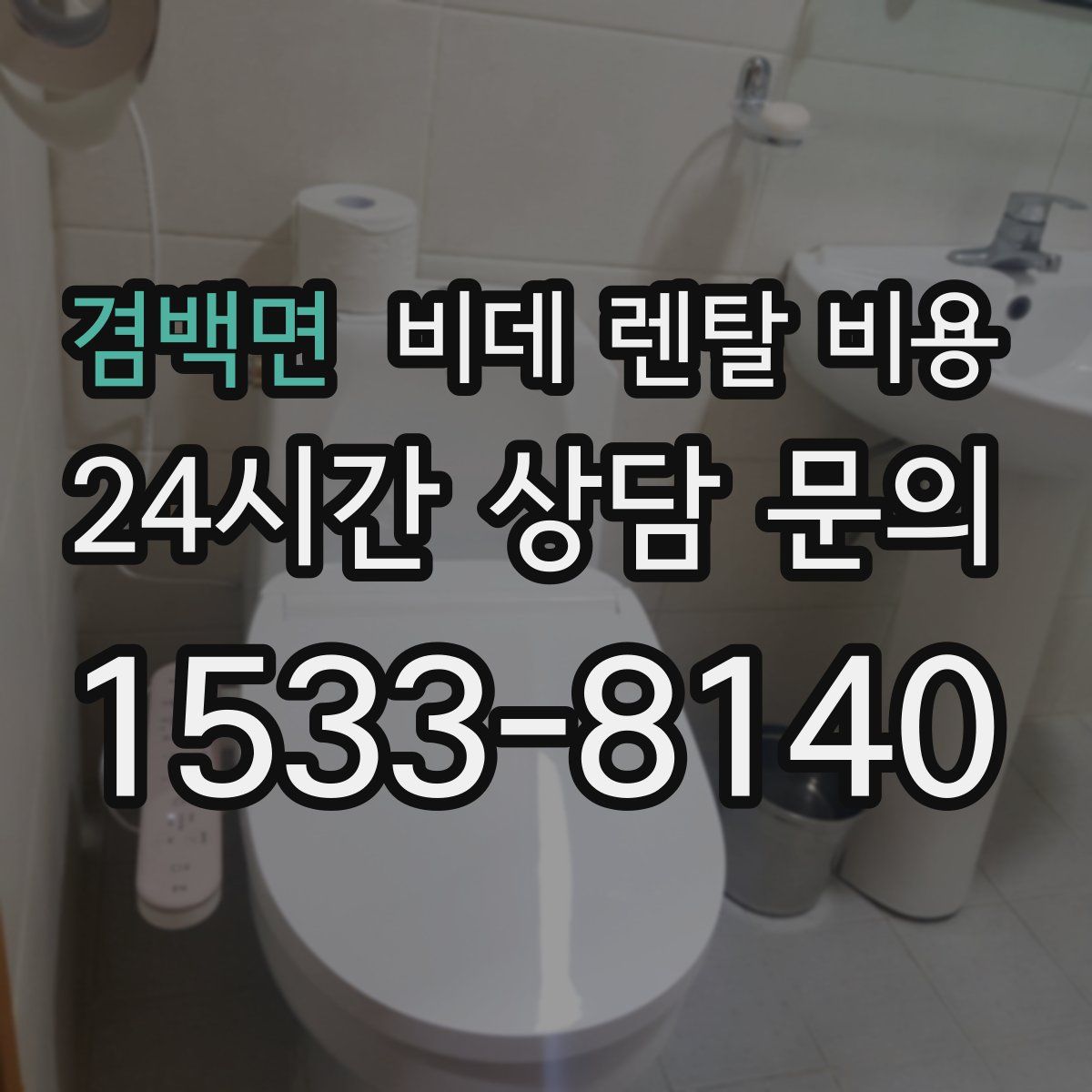 겸백면 비데 렌탈 비용