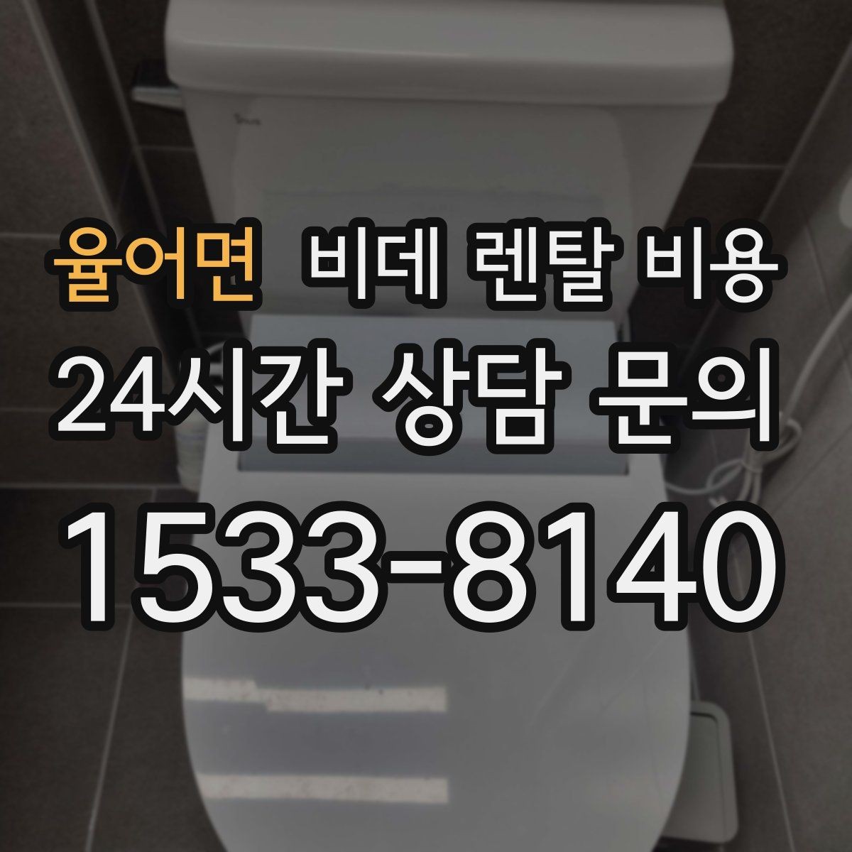 율어면 비데 렌탈 비용 서비스 만족도를 높이는 사전 확인사항