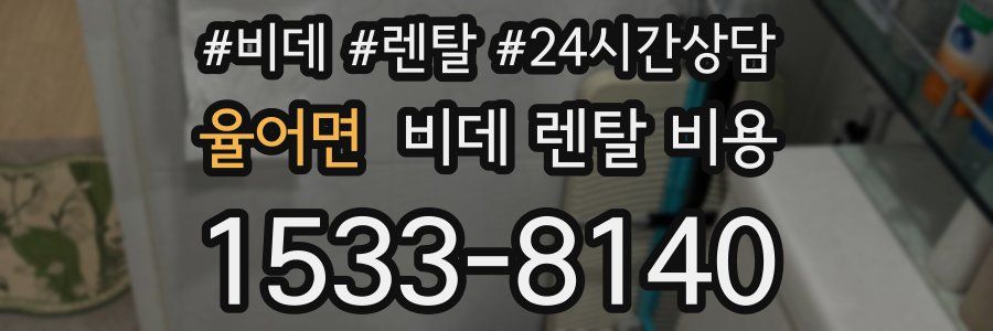 율어면 비데 렌탈 비용