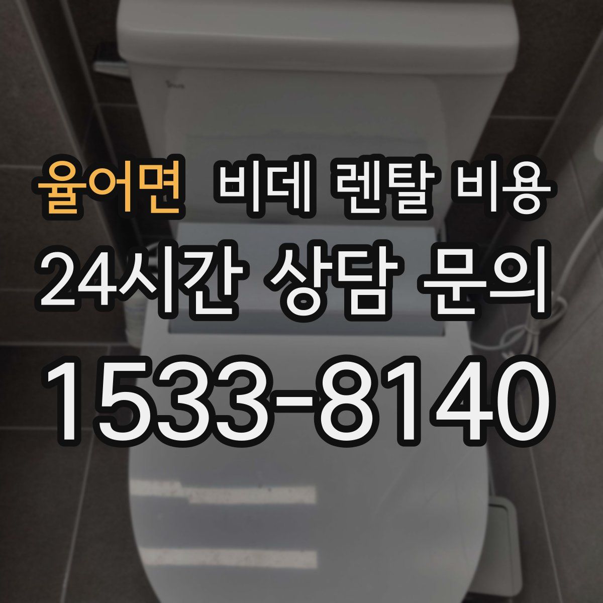 율어면 비데 렌탈 비용