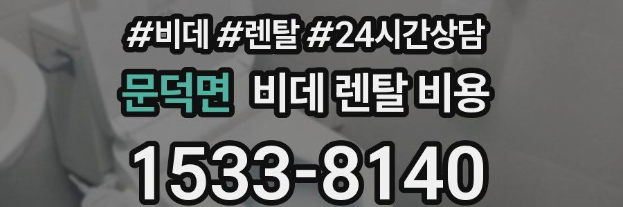 문덕면 비데 렌탈 비용