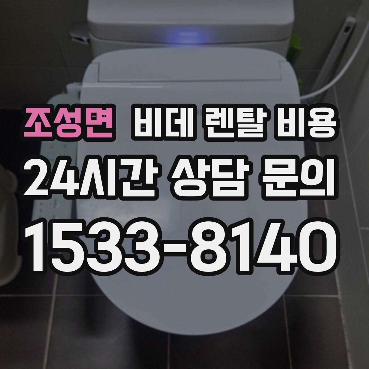 조성면 비데 렌탈 비용 관리비 포함 여부 먼저 확인하기