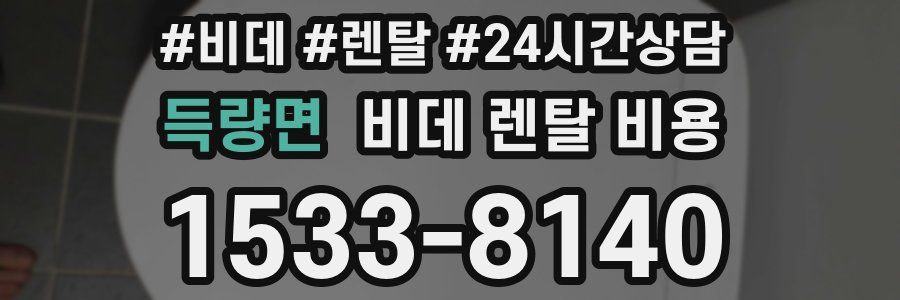 득량면 비데 렌탈 비용