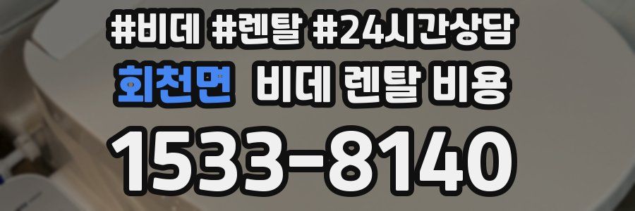 회천면 비데 렌탈 비용