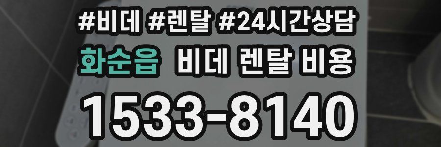 화순읍 비데 렌탈 비용