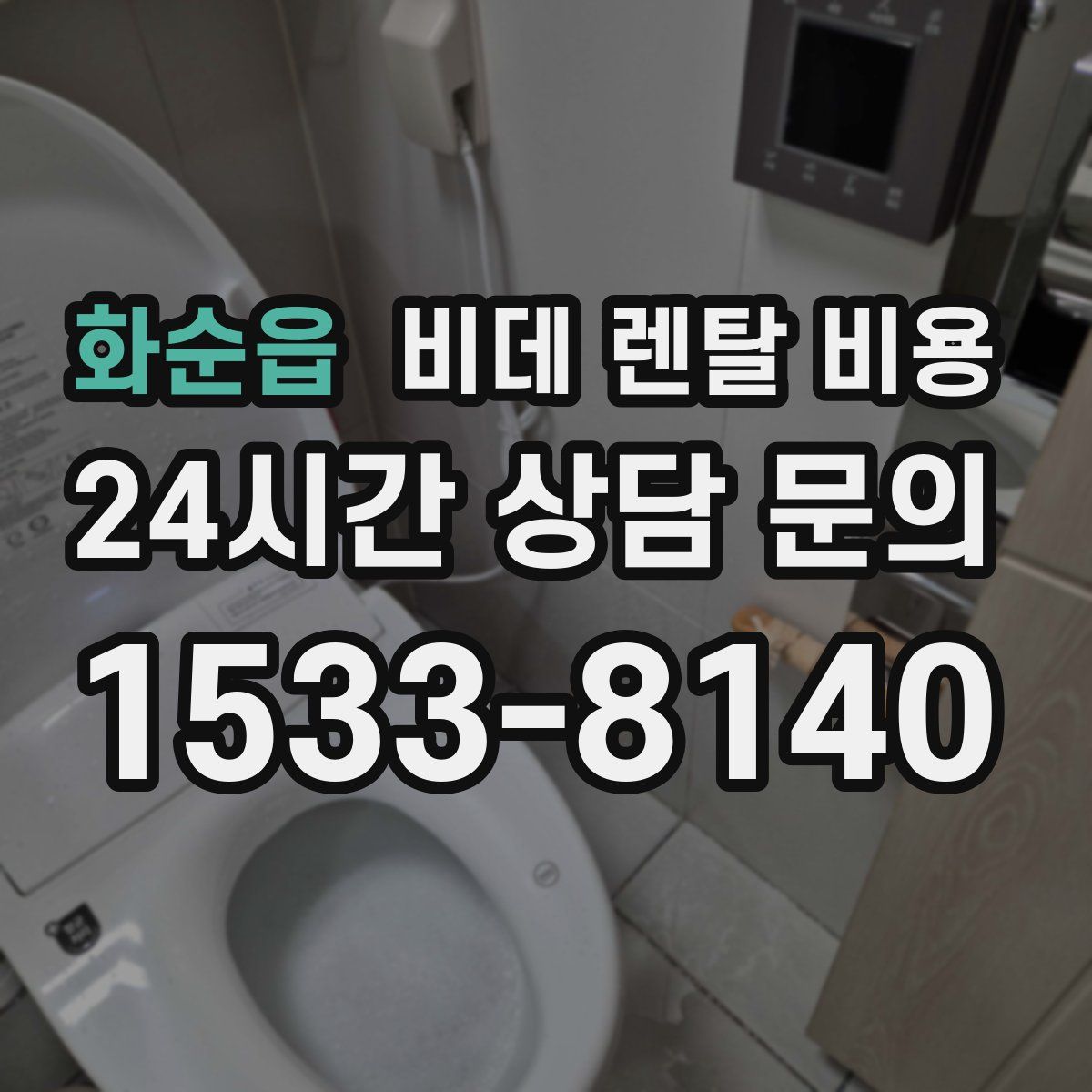 화순읍 비데 렌탈 비용