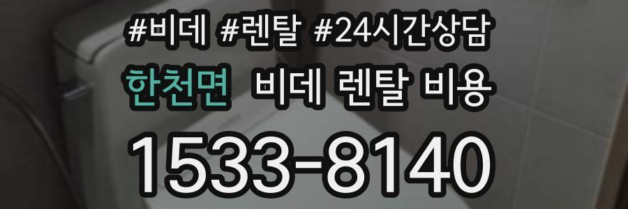 한천면 비데 렌탈 비용