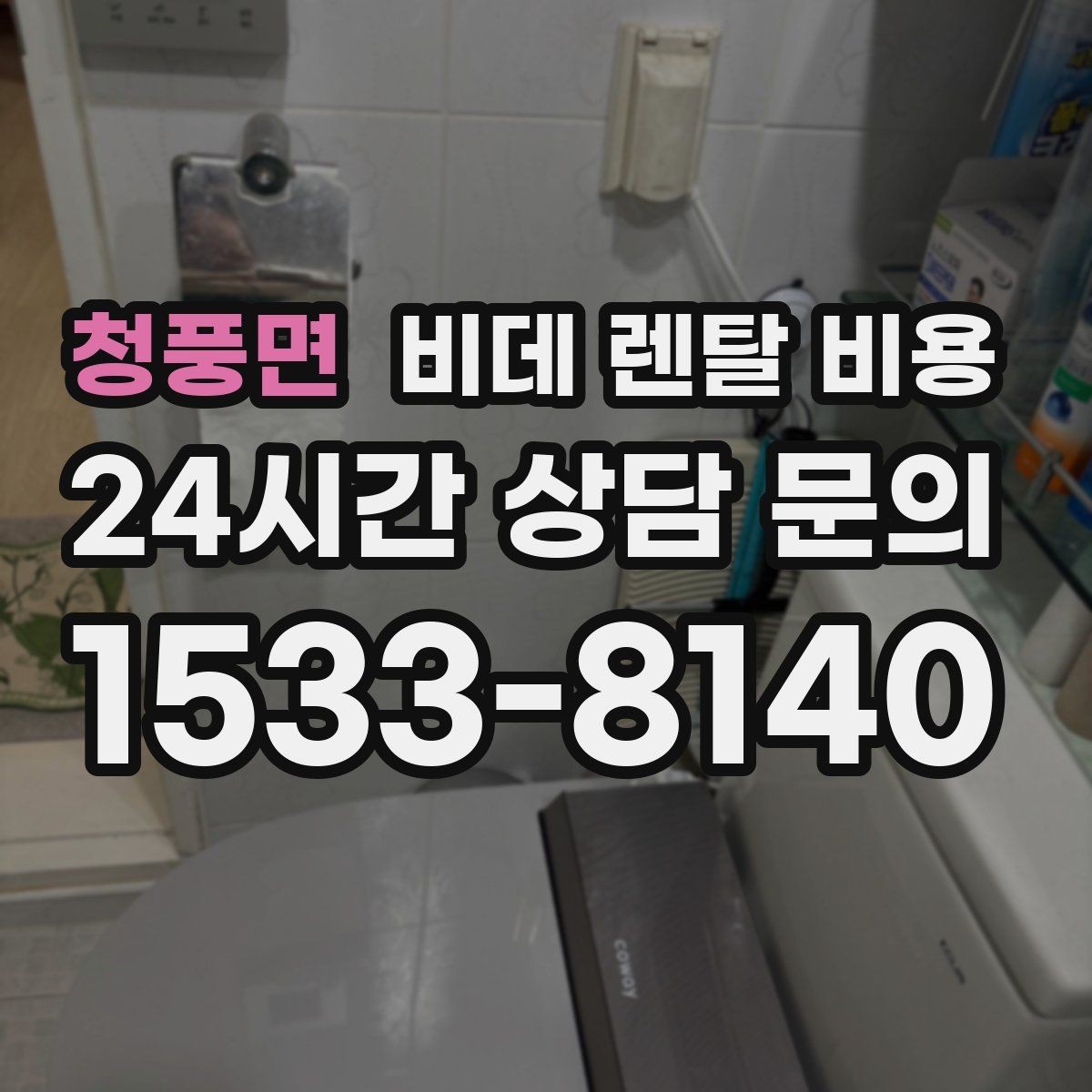 청풍면 비데 렌탈 비용 초기비용과 관리비를 나눠서 보는 이유