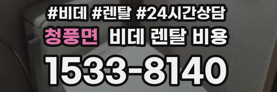 청풍면 비데 렌탈 비용