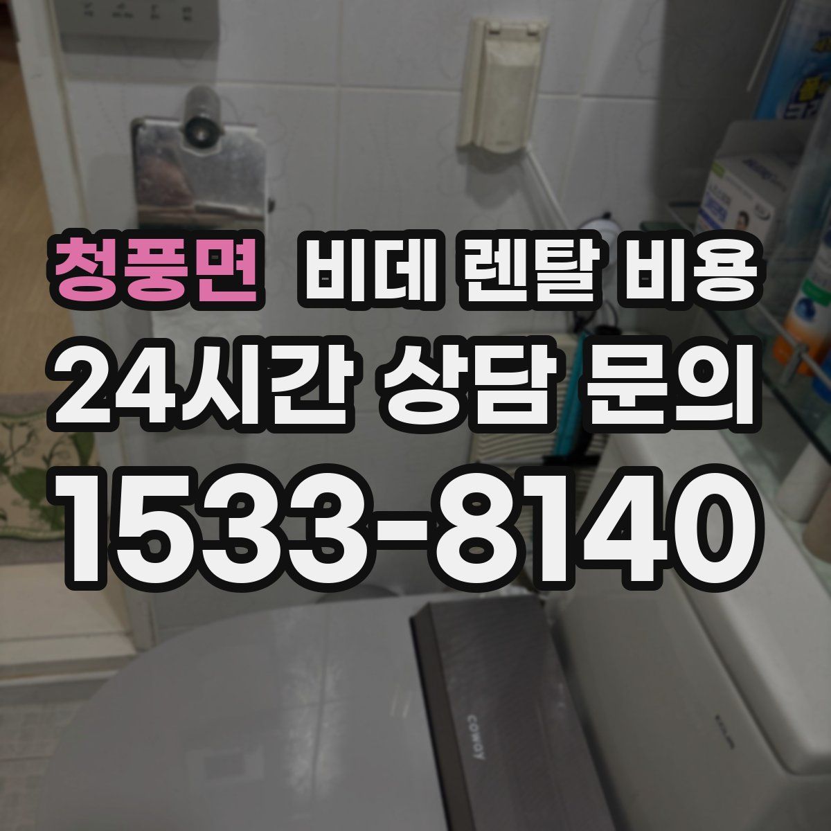 청풍면 비데 렌탈 비용
