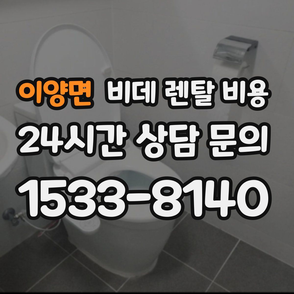이양면 비데 렌탈 비용