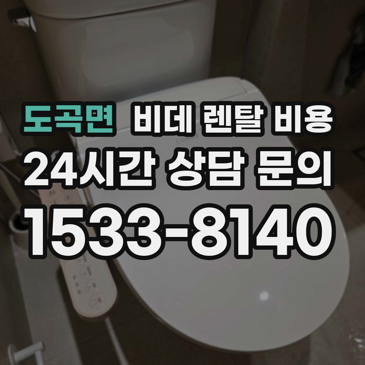 도곡면 비데 렌탈 비용