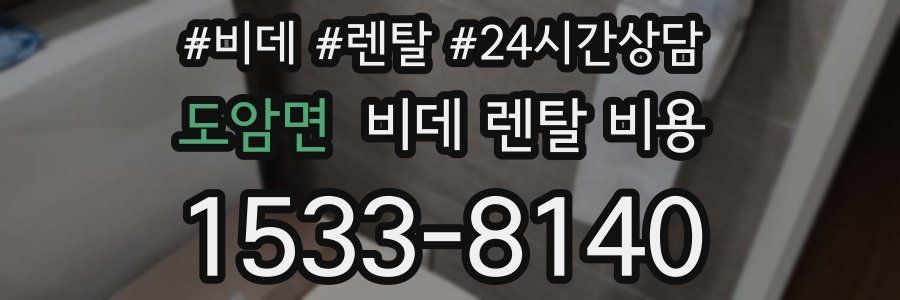 도암면 비데 렌탈 비용