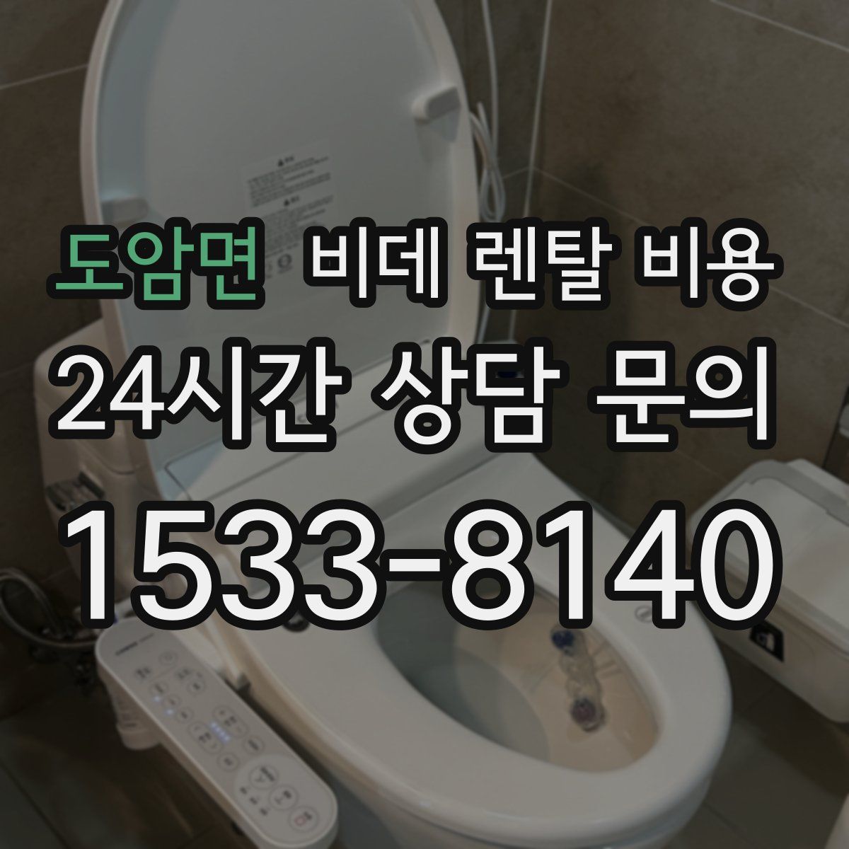 도암면 비데 렌탈 비용
