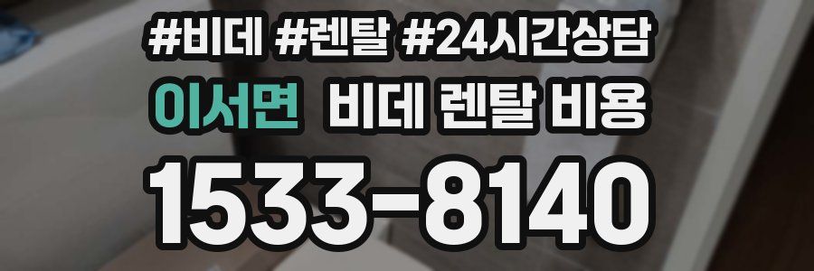 이서면 비데 렌탈 비용