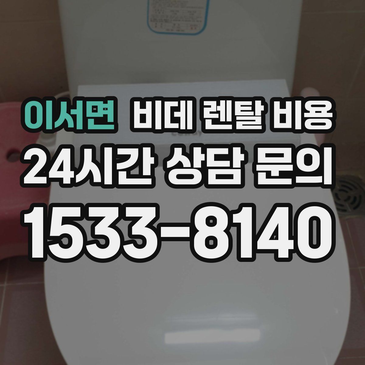 이서면 비데 렌탈 비용