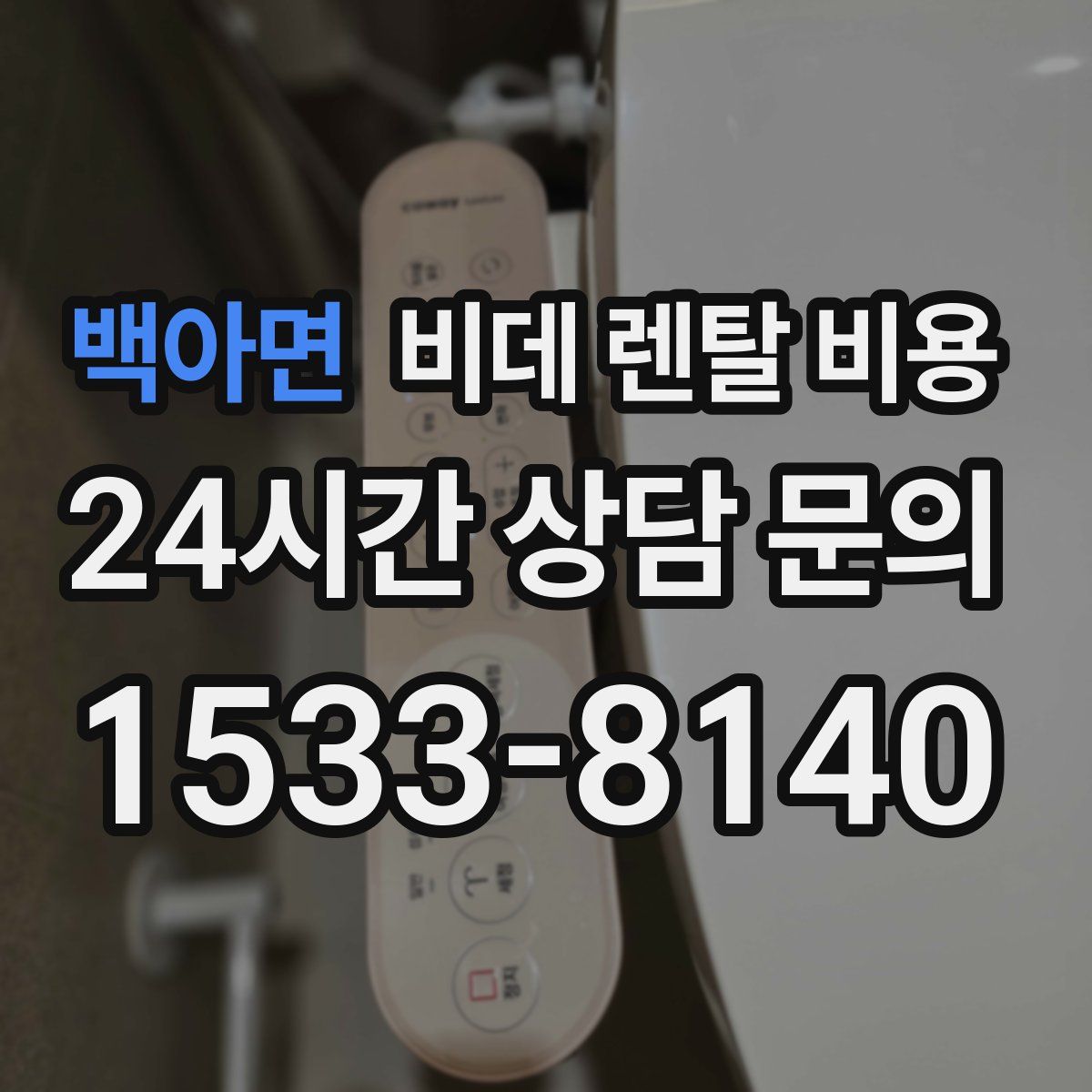백아면 비데 렌탈 비용