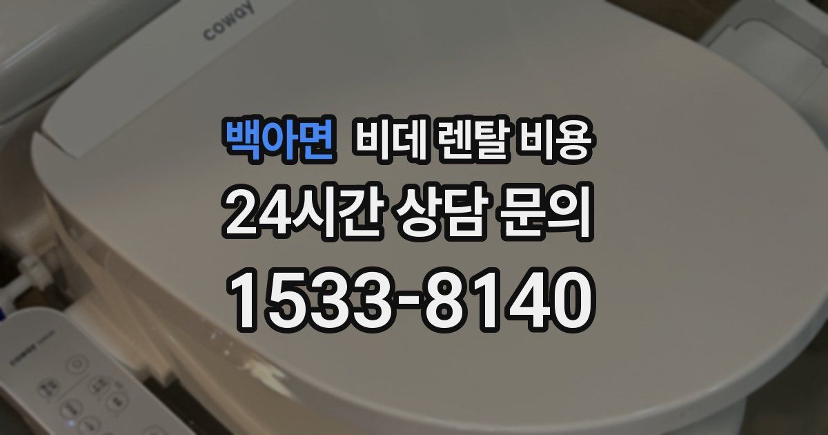 백아면 비데 렌탈 비용