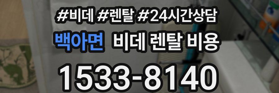 백아면 비데 렌탈 비용