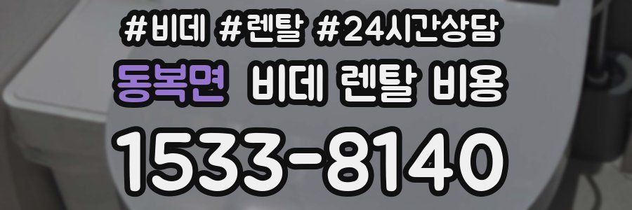동복면 비데 렌탈 비용