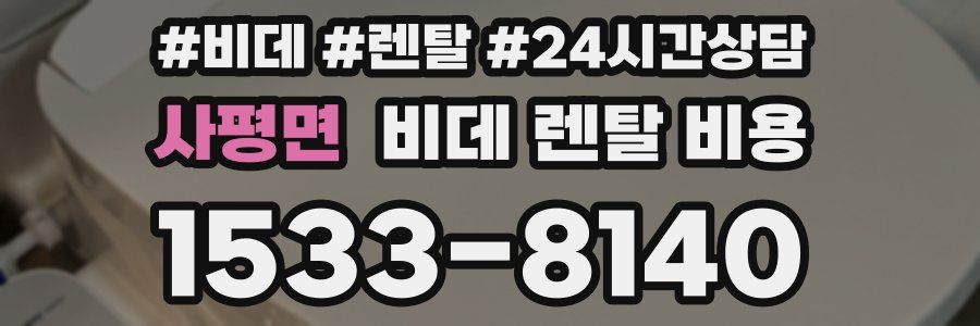 사평면 비데 렌탈 비용
