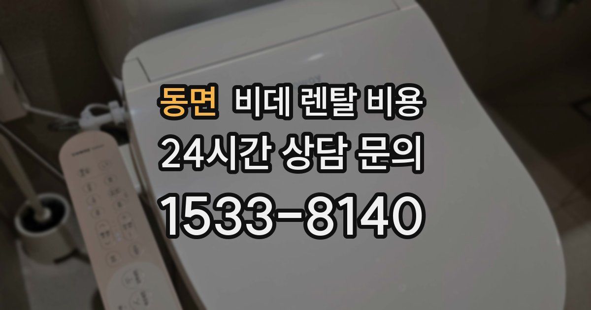 동면 비데 렌탈 비용