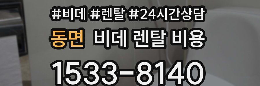 동면 비데 렌탈 비용