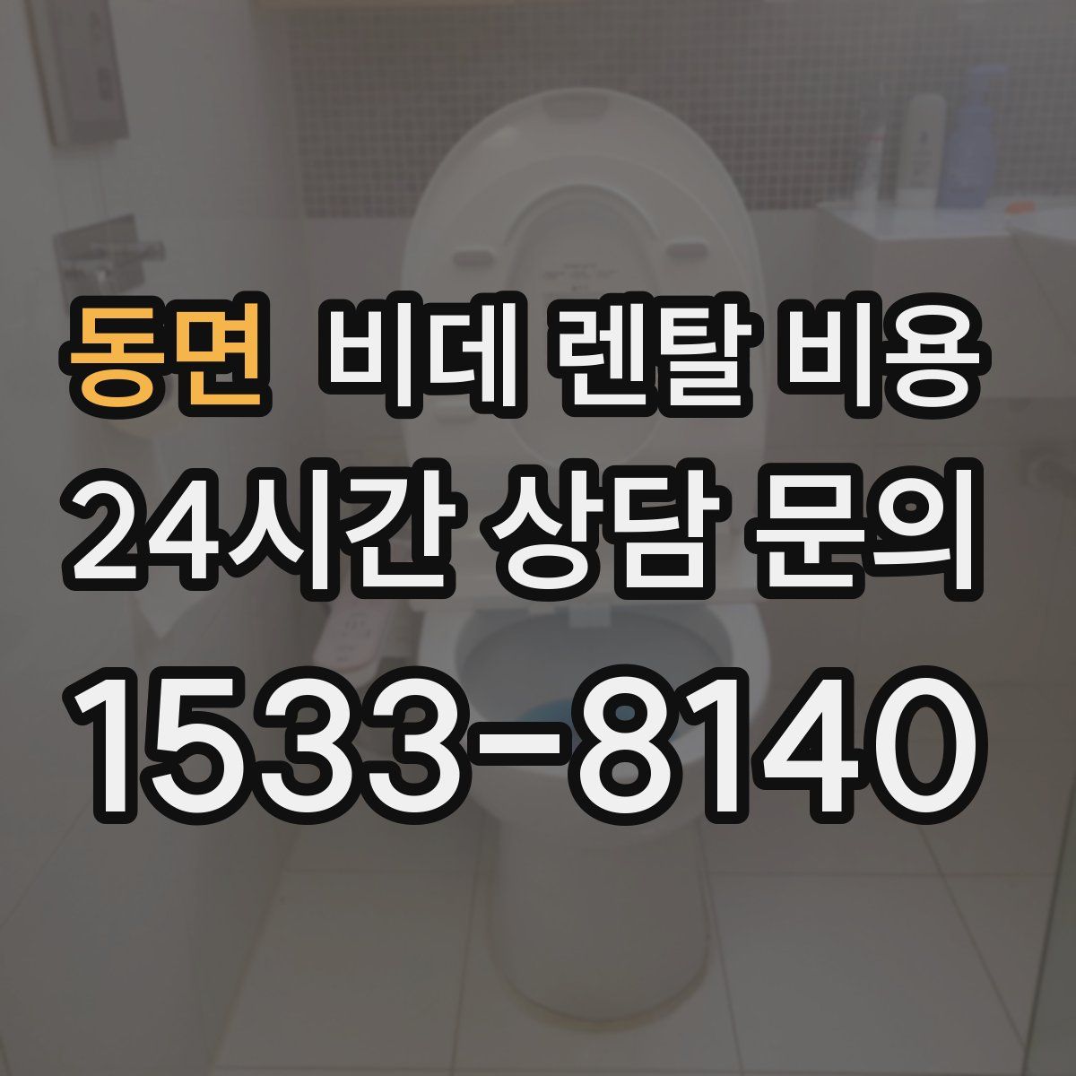 동면 비데 렌탈 비용