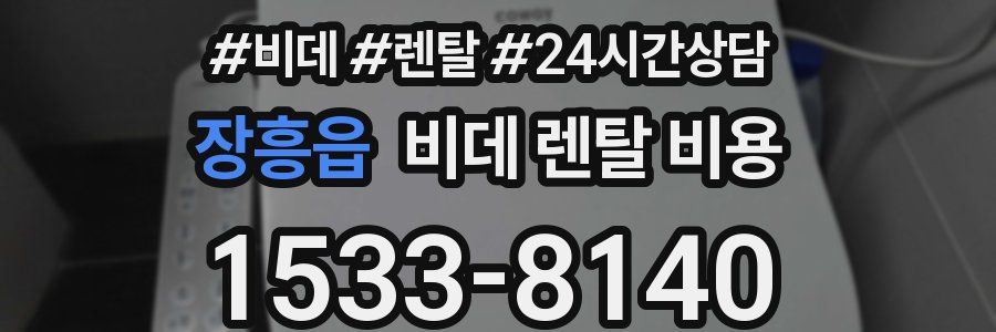 장흥읍 비데 렌탈 비용