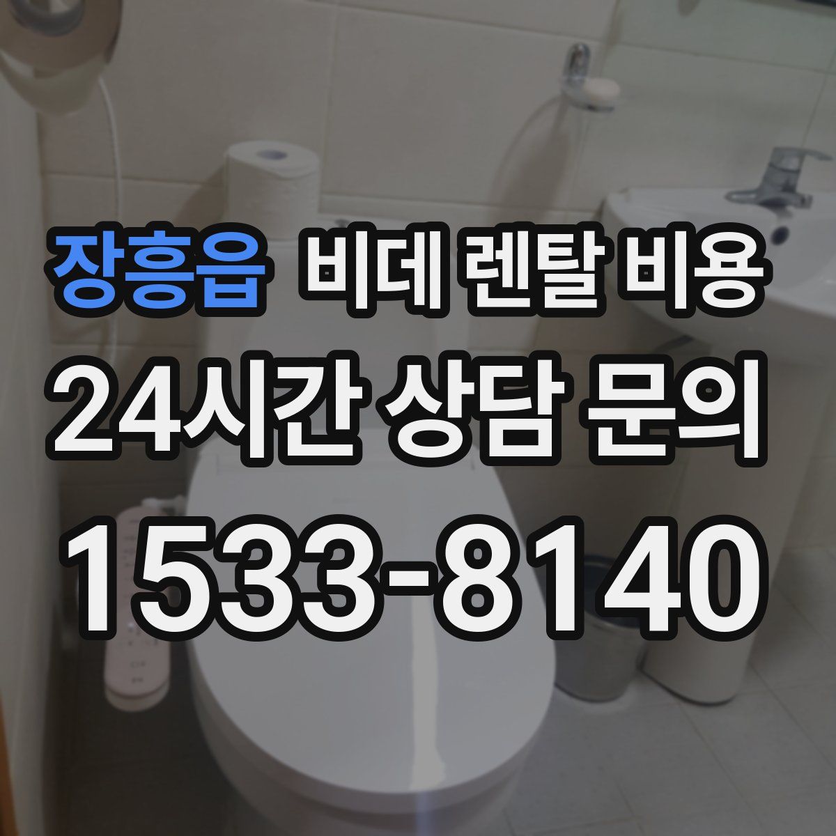장흥읍 비데 렌탈 비용