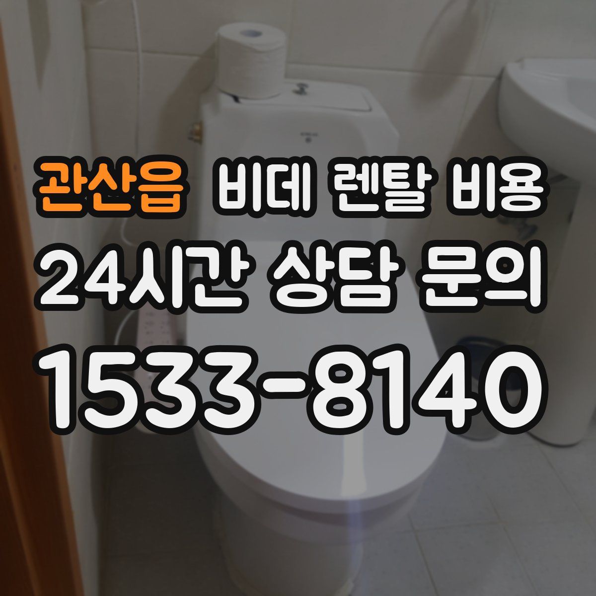 관산읍 비데 렌탈 비용