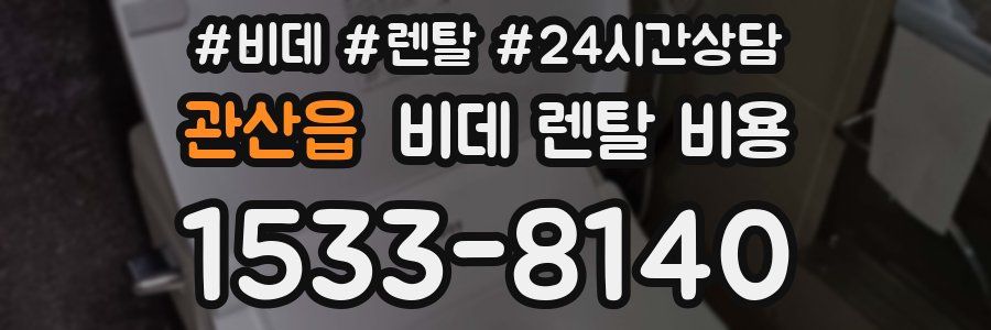 관산읍 비데 렌탈 비용